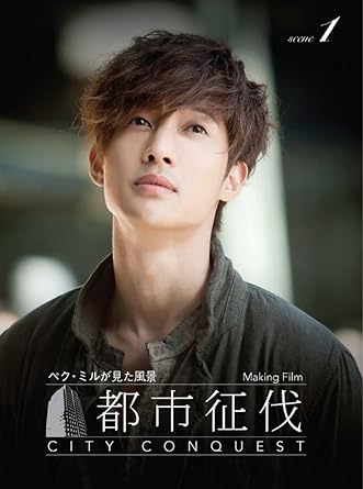 Amazon Com キム ヒョンジュン 都市征伐 メイキングフィルム ペク ミルが見た風景 Scene1 Dvd Movies Tv