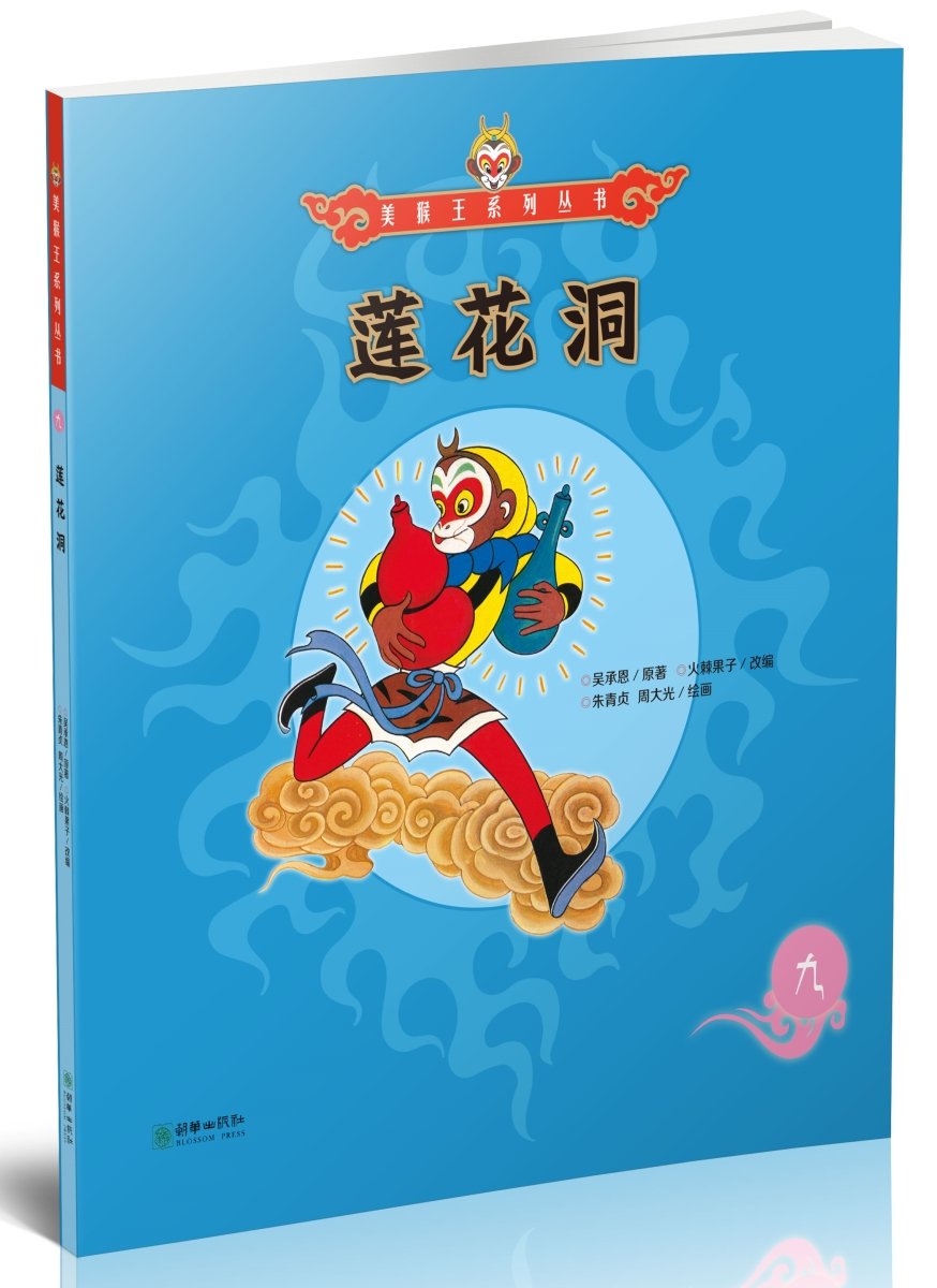 莲花洞 美猴王系列丛书 吴承恩 Amazon Com Books