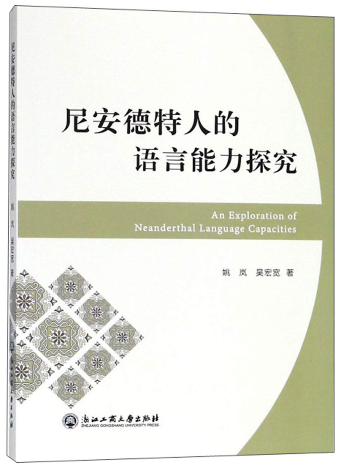 尼安德特人的语言能力探究 姚岚 Amazon Com Books