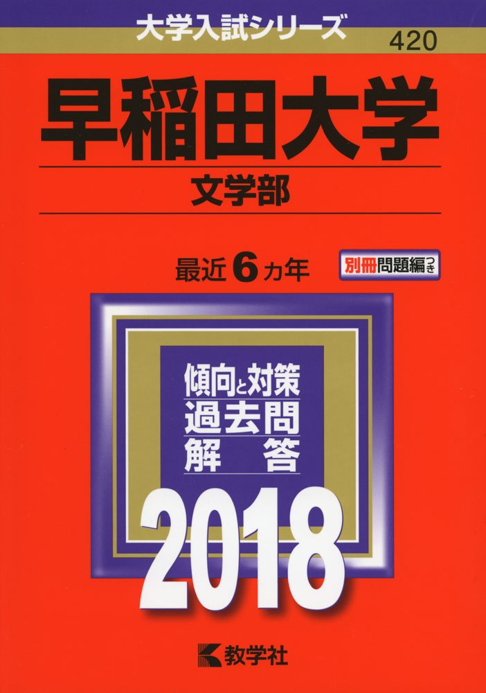 早稲田大学 文学部 2018年版大学入試シリーズ 教学社編集部 本 通販 Amazon