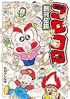コロコロ創刊伝説 第6巻