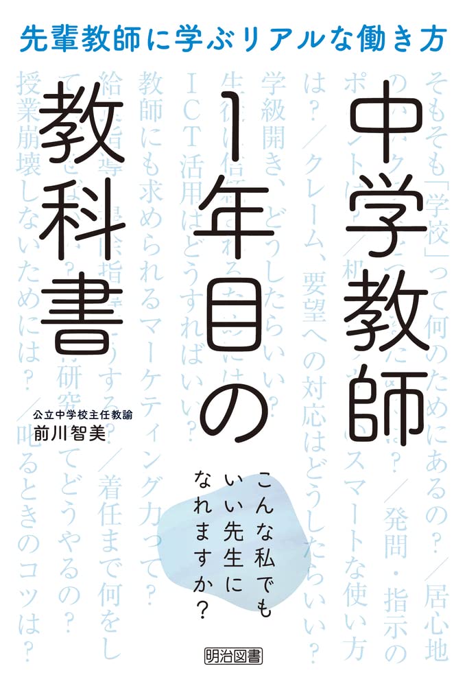 先輩教師に学ぶリアルな働き方 中学教師1年目の教科書 こんな私でもいい先生になれますか 前川 智美 本 通販 Amazon