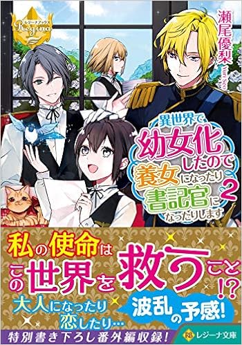 異世界で幼女化したので養女になったり書記官になったりします 2 レジーナ文庫 優梨 瀬尾 本 通販 Amazon 異世界で幼女化したので養女になったり書記官になったりします 2 レジーナ文庫 優梨 瀬尾 本 通販 Amazon