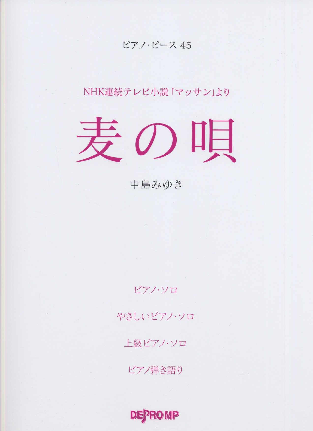 ピアノピース 45 麦の唄 中島みゆき Nhk連続テレビ小説 マッサン より ピアノ ピース Amazon Com Books