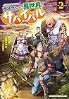 商社マンの異世界サバイバル ～絶対人とはつるまねえ～ 第2巻