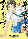 早乙女選手、ひたかくす 第2巻