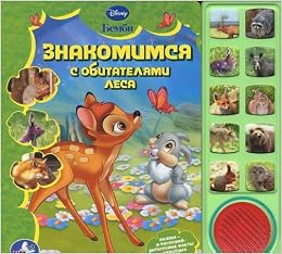 Умка Disney бэмби. знакомимся с обитателями леса. (10 звук. кн.) формат: 242x 230мм в кор.12шт (9785919411451)