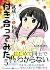 武蔵くんと村山さんは付き合ってみた。 第5巻