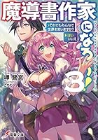 魔導書作家になろう！ 3