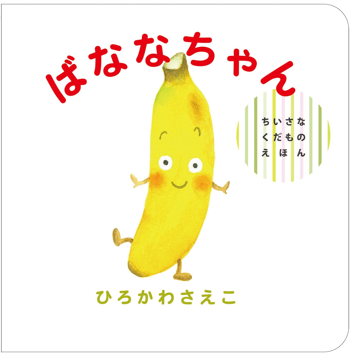 ばななちゃん ちいさなくだものえほん ひろかわ さえこ 本 通販 Amazon