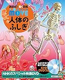 DVD付 WONDER MOVE 人体のふしぎ (講談社の動く図鑑MOVE)