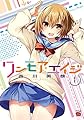ワンモア・エイジ(1)(チャンピオンREDコミックス)
