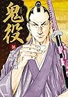 鬼役 第16巻