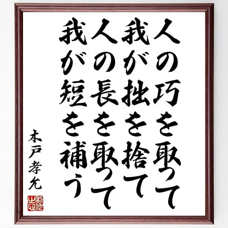 Amazon 木戸孝允 桂小五郎 の名言書道色紙 人の巧を取って我が拙を捨て 人の長を取って我が短を補う 額付き 受注後直筆 千言堂 Z0348 置物 オブジェ オンライン通販