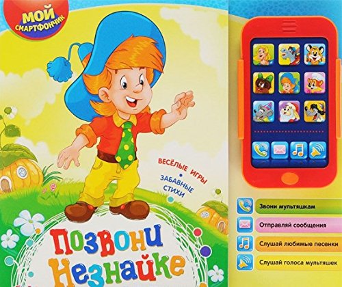 Азбукварик позвони незнайке (9785402018099)
