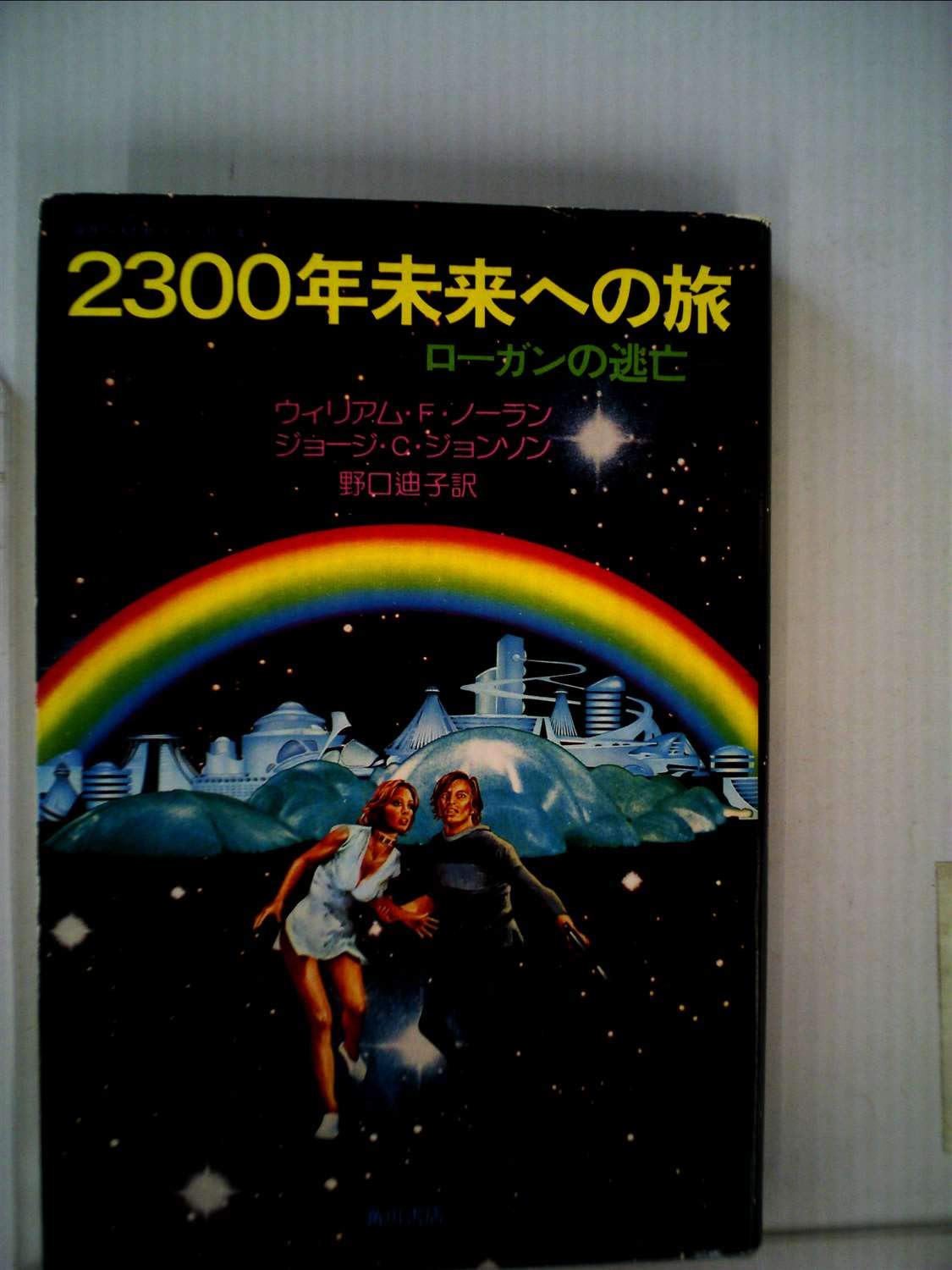 2300年未来への旅 ローガンの逃亡 1977年 ウィリアム F ノーラン ジョージ C ジョンソン 野口 迪子 本 通販 Amazon