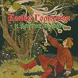 Konjok-Gorbunok i drugie skazki