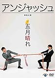 アンジャッシュ単独公演 「五月晴れ」 [DVD]
