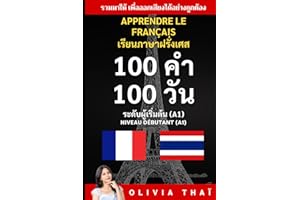 Apprendre le français เรียนภาษาฝรั่งเศส - 100 คำ 100 วัน - ระดับผู้เริ่มต้น (A1) / Niveau débutant (A1)