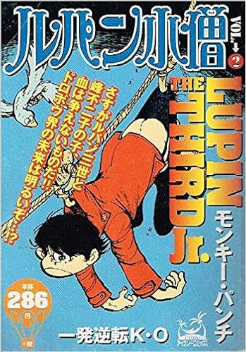 ルパン小僧 2 アイランドコミックスprimo モンキー パンチ 本 通販 Amazon