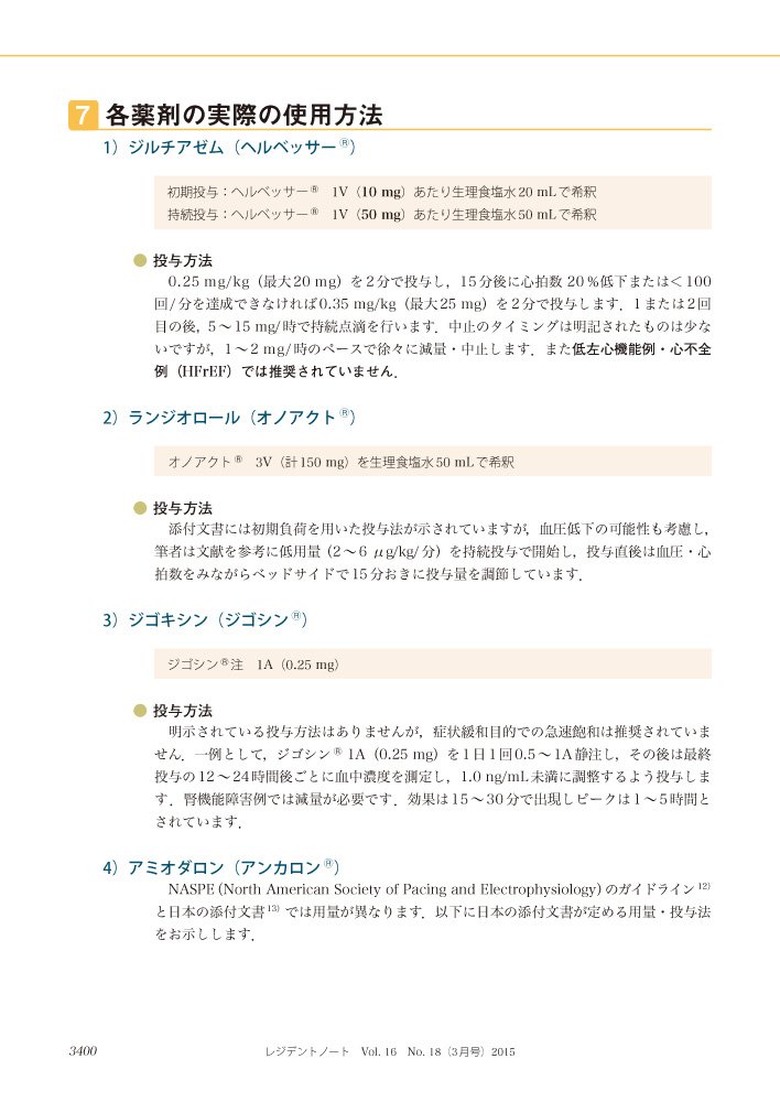 レジデントノート 2015年3月号 Vol 16 No 18 救急 Icuで循環作動薬を使いこなす 根拠からしっかりわかる 状況に応じた使い分けと具体的な投与法 9784758115476 Amazon Com Books