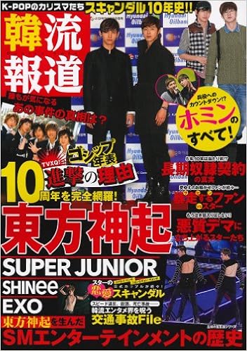 韓流報道 東方神起デビュー10周年 K Popのカリスマたちスキャンダル10年史 主婦の友生活シリーズ 韓流報道 製作委員会 本 通販 Amazon
