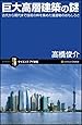 巨大高層建築の謎 (サイエンス・アイ新書)