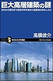 巨大高層建築の謎 (サイエンス・アイ新書)