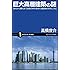 巨大高層建築の謎 (サイエンス・アイ新書)