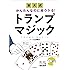 かんたんなのに超ウケる! 東大式 トランプマジック