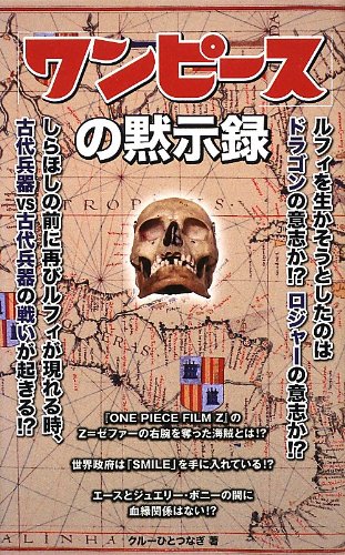 ワンピース の黙示録 Kurui Hitotsunagi Amazon Com Books ワンピース の黙示録 Kurui Hitotsunagi Amazon Com Books