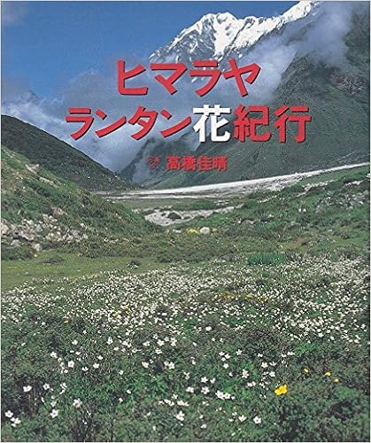 ヒマラヤ ランタン花紀行 佳晴 高橋 本 通販 Amazon