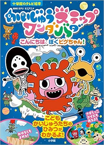 テレビ絵本 かいじゅうステップワンダバダ こんにちは ぼくピグちゃん 小学館のテレビ絵本シリーズ Amazon Com Books