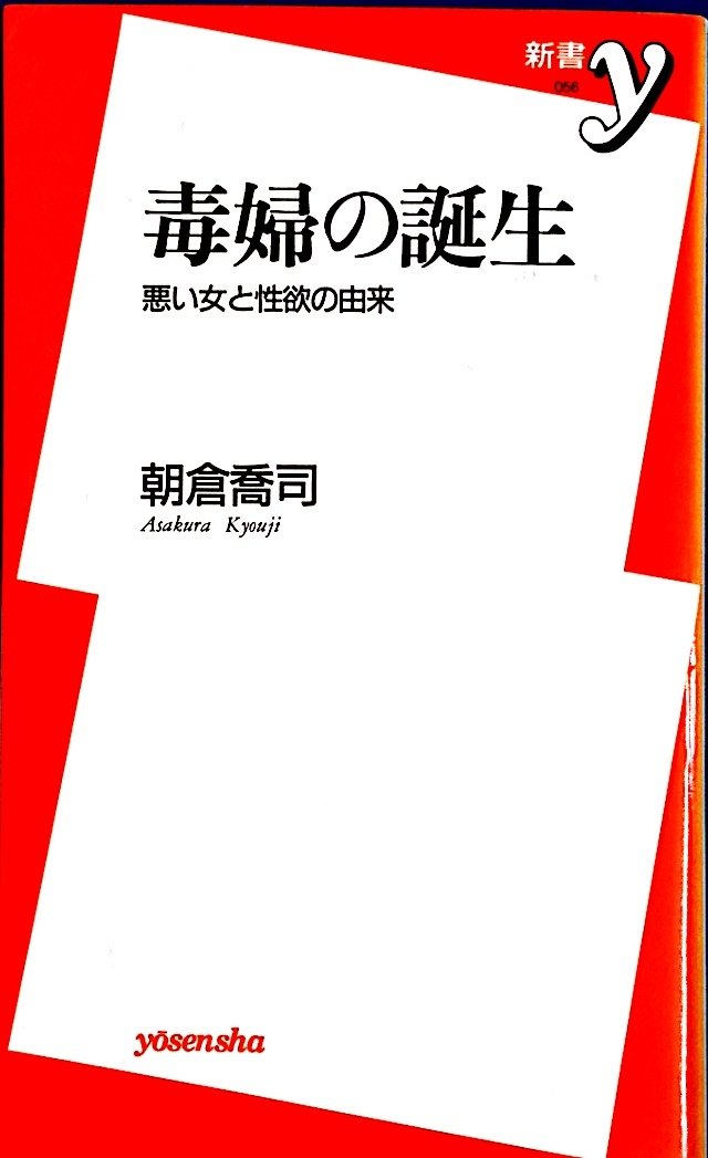 毒婦の誕生 悪い女と性欲の由来 新書y 朝倉 喬司 本 通販 Amazon 毒婦の誕生 悪い女と性欲の由来 新書y 朝倉 喬司 本 通販 Amazon