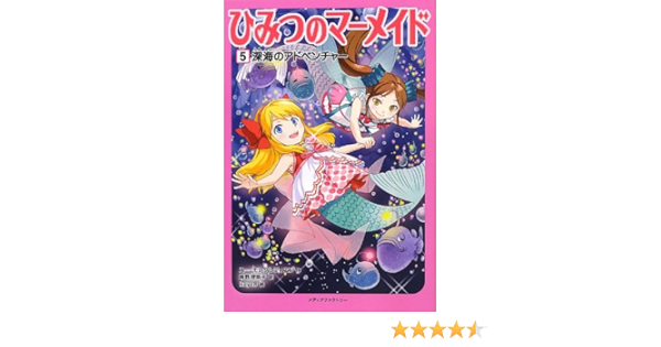 ひみつのマーメイド5 深海のアドベンチャー Sue Mongredien Kaya8 Rinako Shibano Amazon Com Books