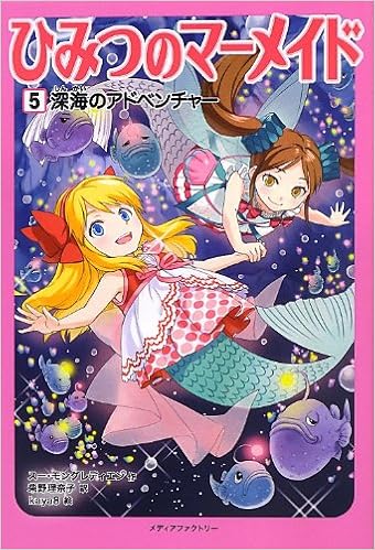 ひみつのマーメイド5 深海のアドベンチャー Sue Mongredien Kaya8 Rinako Shibano Amazon Com Books