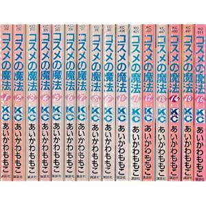 コスメの魔法 全16巻完結(講談社コミックスキス ) [マーケットプレイス コミックセット]