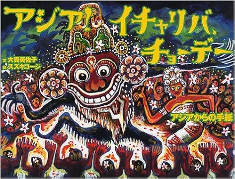 アジア イチャリバ チョーデー アジアからの手紙 大貫 美佐子 スズキ コージ 本 通販 Amazon
