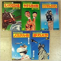 藤子 F 不二雄異色短編集 文庫版 コミックセット 本 通販 Amazon
