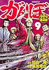 がんぼ ナニワ悪道編 第9巻