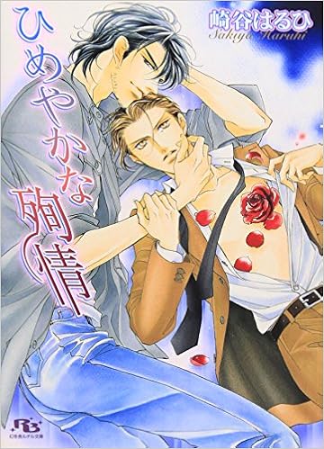 ひめやかな殉情 幻冬舎ルチル文庫 崎谷 はるひ 蓮川 愛 本 通販 Amazon