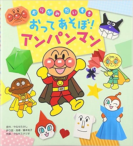 ダウンロード おりがみだいすき おってあそぼ アンパンマン Pdf Epub Mobi Ebook Onlinebooksjapan Live ダウンロード おりがみだいすき おってあそぼ アンパンマン Pdf Epub Mobi Ebook Onlinebooksjapan Live