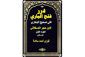 ‫درر فتح الباري على صحيح البخاري الجزء الأول القسم الثاني: Durar Fath al-Bari on Sahih al-Bukhari, Part One, Section Two‬ (Ar