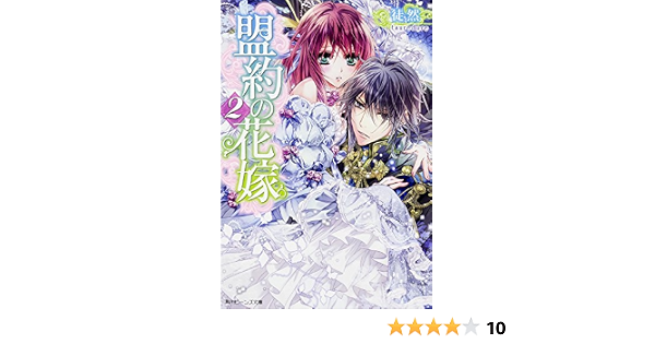 Amazon Com 盟約の花嫁 2 角川ビーンズ文庫 Libros Amazon Com 盟約の花嫁 2 角川ビーンズ文庫 Libros