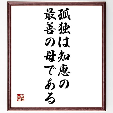 Amazon 書道色紙 名言 孤独は知恵の最善の母である 額付き 受注後直筆 千言堂 Z3222 仏具 神具 オンライン通販
