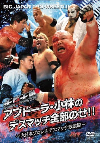 Amazon Co Jp 大日大戦 アブドーラ 小林のデスマッチ全部のせ 大
