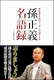 孫正義名語録 事を成すためのリーダーの心得100 (単行本)