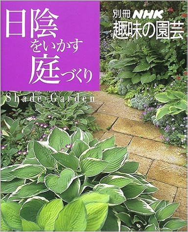 日陰をいかす庭づくり 別冊nhk趣味の園芸 本 通販 Amazon 日陰をいかす庭づくり 別冊nhk趣味の園芸 本 通販 Amazon