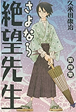 さよなら絶望先生（４） (週刊少年マガジンコミックス)