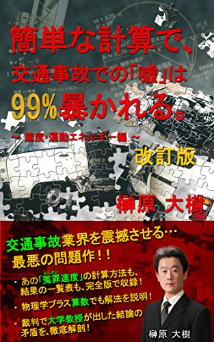 By a simple calculation   99% of lies in the traffic accident are uncovered: Speed and kinetic energy edition kantannakeisandeshiri-zu (jikokanteibukkusu) (Japanese Edition)